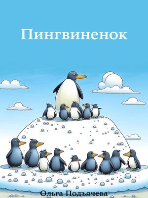 cover image of Пингвинёнок
